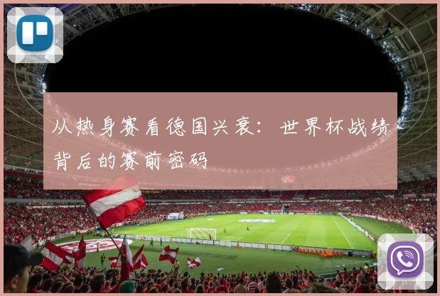 从热身赛看德国兴衰：世界杯战绩背后的赛前密码