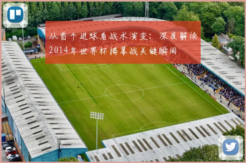 从首个进球看战术演变：深度解读2014年世界杯揭幕战关键瞬间