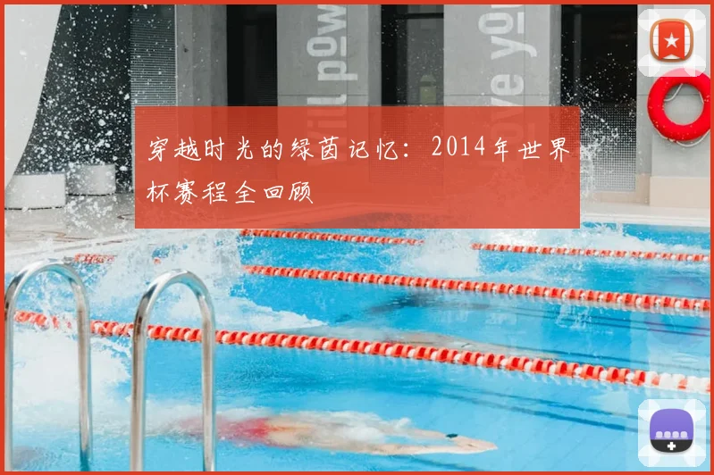 穿越时光的绿茵记忆：2014年世界杯赛程全回顾