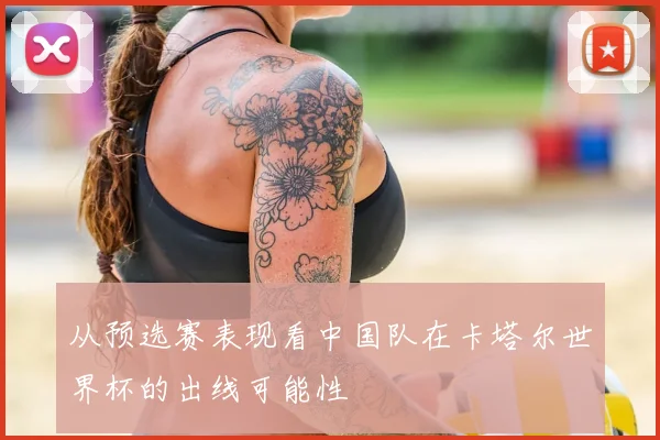 从预选赛表现看中国队在卡塔尔世界杯的出线可能性