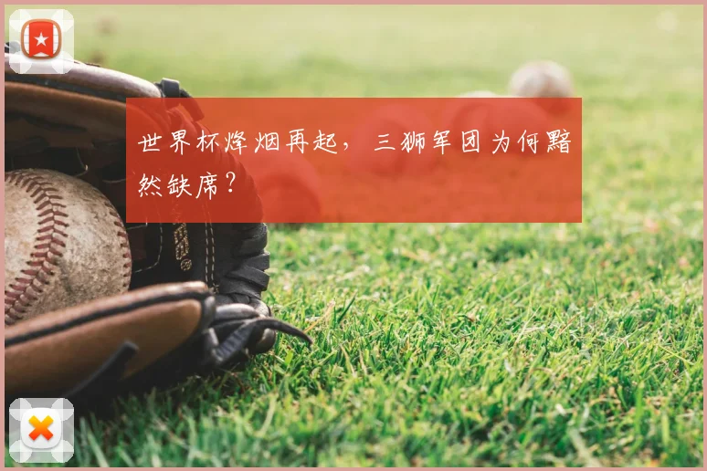 世界杯烽烟再起，三狮军团为何黯然缺席？