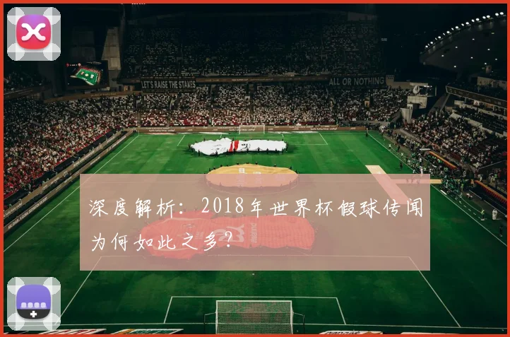 深度解析：2018年世界杯假球传闻为何如此之多？
