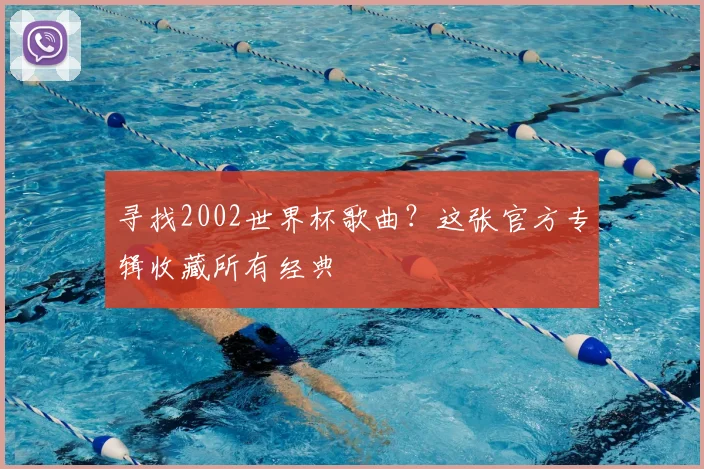 寻找2002世界杯歌曲?这张官方专辑收藏所有经典