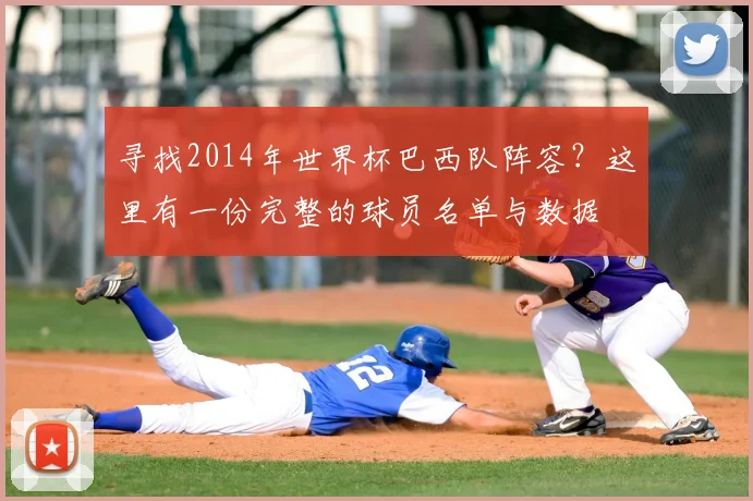 寻找2014年世界杯巴西队阵容？这里有一份完整的球员名单与数据