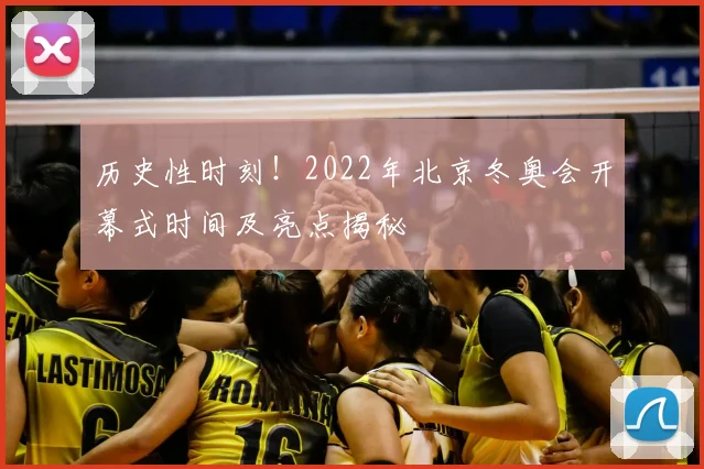 历史性时刻！2022年北京冬奥会开幕式时间及亮点揭秘