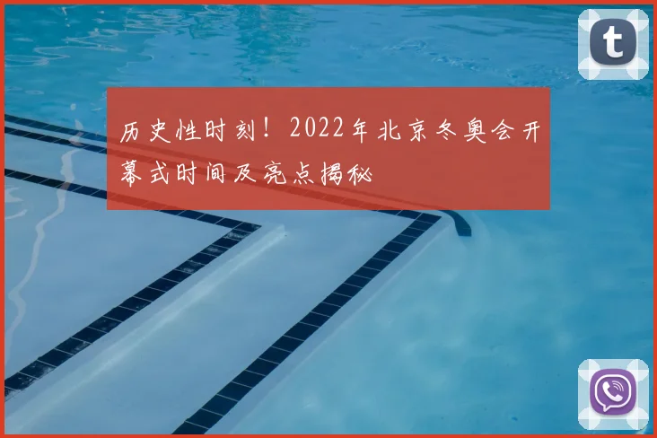 历史性时刻！2022年北京冬奥会开幕式时间及亮点揭秘