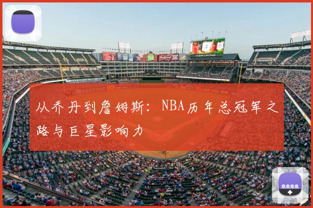 从乔丹到詹姆斯：NBA历年总冠军之路与巨星影响力