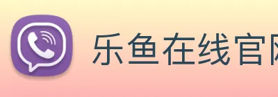 乐鱼在线官网登录入口 Logo